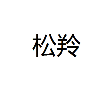 松羚