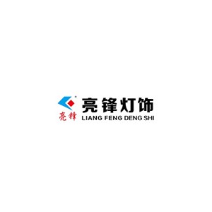 亮锋灯饰