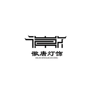 徽唐灯饰