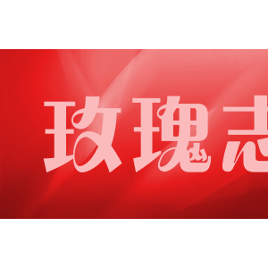 玫瑰志