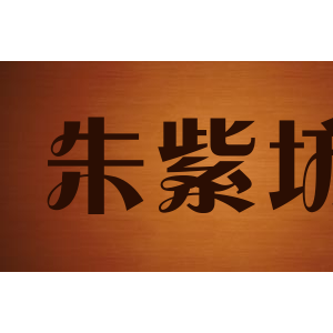 朱紫坊