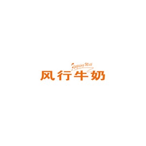 风行牛奶