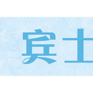 宾士