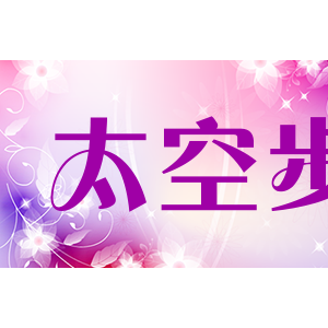 monwalk太空步