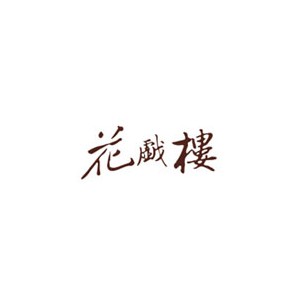 花戏楼
