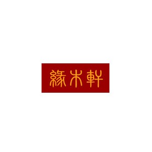 缘木轩