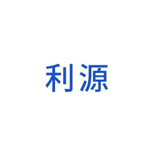 利源