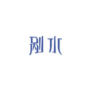 剐水