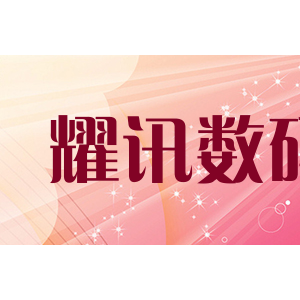 耀讯数码