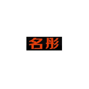 名彤