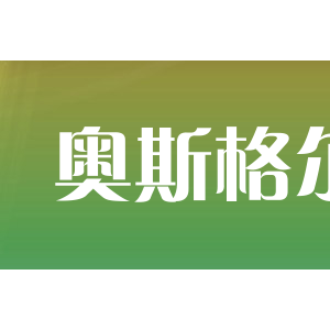 osgeer奥斯格尔
