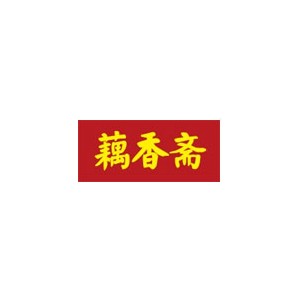 藕香斋