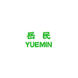 YUEMIN岳民