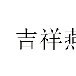 吉祥燕
