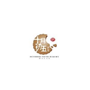 十月初五饼家