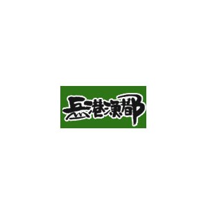 岳港渔都