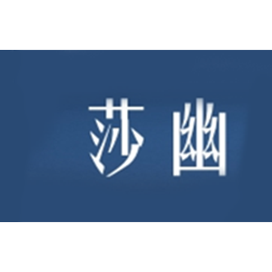 莎幽