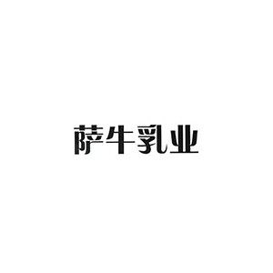 萨牛乳业