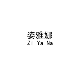姿雅娜