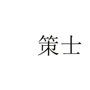 策士