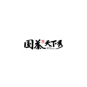 国茶天下秀