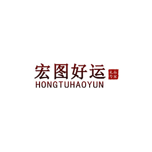 宏图好运