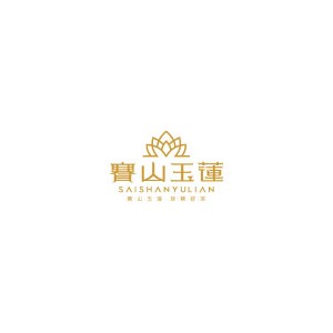 赛山玉莲