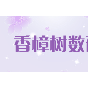 香樟树数码