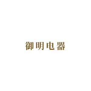御明
