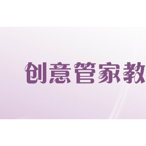 创意管家教育
