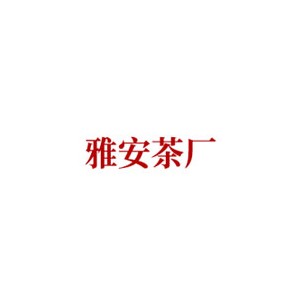 雅安茶厂