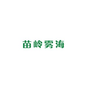 苗岭雾海