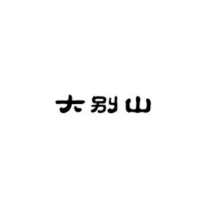 大别山