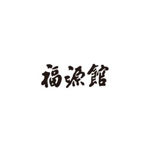 福源馆