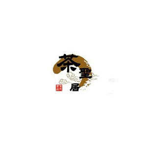 茶圣居