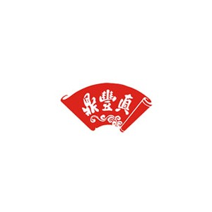 鼎丰真