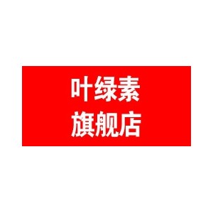 叶绿素