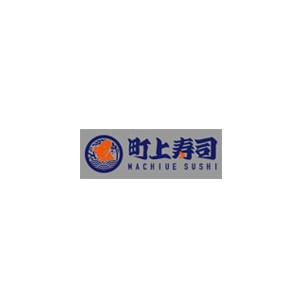 町上寿司