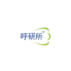 呼研所