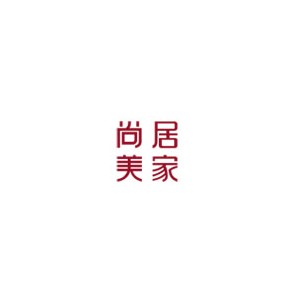 尚居美家