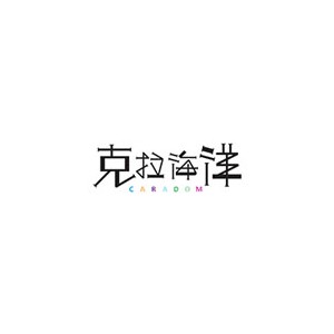 克拉海洋