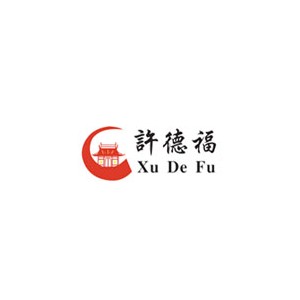 许德福