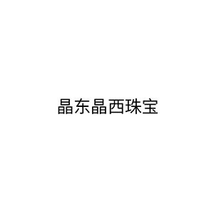 晶东晶西珠宝