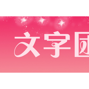 文字团
