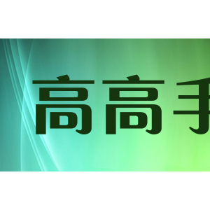 高高手