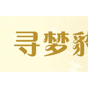 寻梦豹