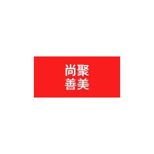 尚聚善美