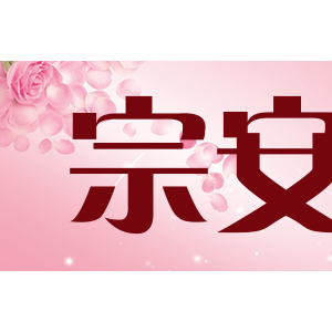 宗安