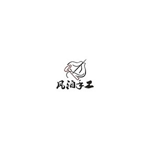 风泊手工
