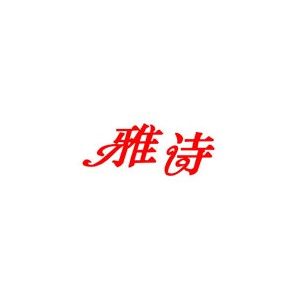 雅诗